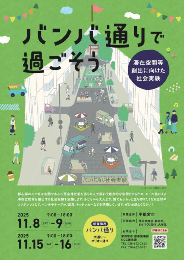 バンバ通り社会実験