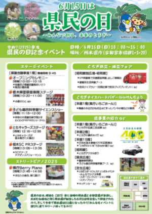 栃木県民の日記念イベント