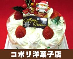 クリスマスケーキ「コボリ洋菓子店」