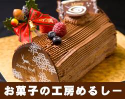 クリスマスケーキ「めるしー」