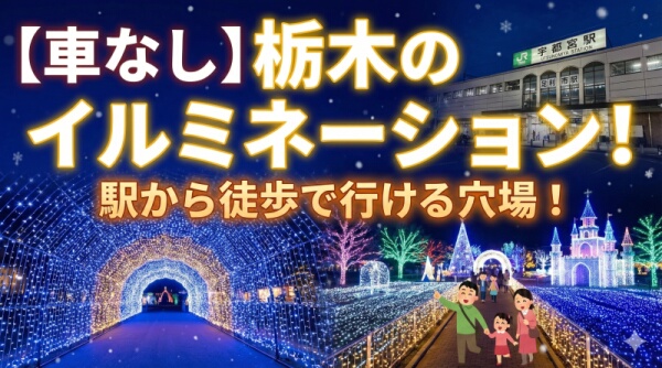 【車なしOK】栃木のイルミネーション2025！