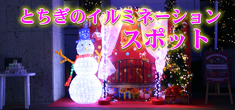 とちぎのイルミネーション