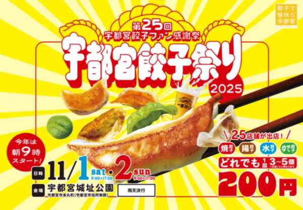 宇都宮餃子祭り