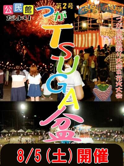 TSUGA盆＆つが花火大会・夏祭り