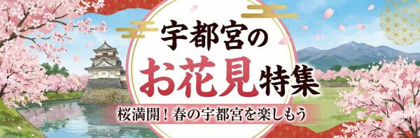 宇都宮お花見特集
