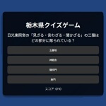 とちぎのマニアクイズのサムネイル